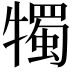 𤛯