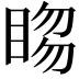 𥇯