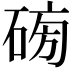 𥓯