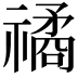 𥛯