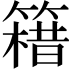 𥳯