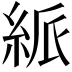 𥿯