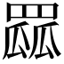 𦋯