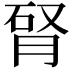 𦛯