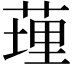 𦷯