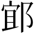 𨛯