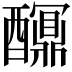 𨣯