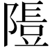 𨻯