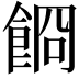 𩛯