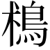 𩿯