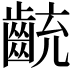 𪗯