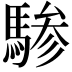 𬳯