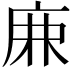 𢈘