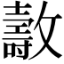 𣀘