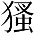 𤠘