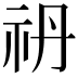𥘘