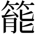 𥰘