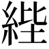 𦀘