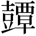 𧰘