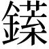 𨬘