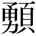 𩔘
