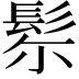 𩬘