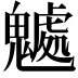 𩴘