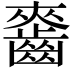 𪘘