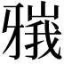 𬌘