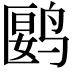 𬸘