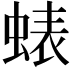 𮔘