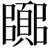𮨘