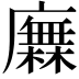 𢋰