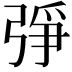 𢏰