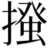 𢳰