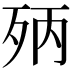 𣧰