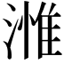 𣻰