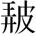 𤿰