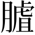 𦟰