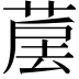 𦳰