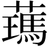 𦿰