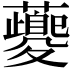 𧃰