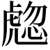 𧇰