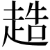 𧻰
