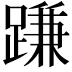 𨃰