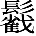 𩯰