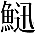 𩷰