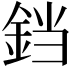 𫟰