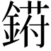 𬫰