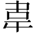 𮧰